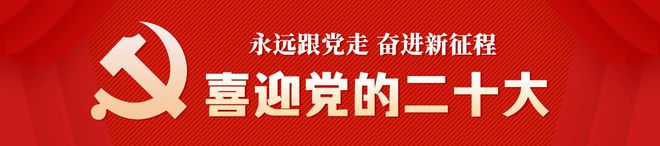 喜迎二十大 会前涨知识丨二十大即将到来，这些要点要牢记！(图1)