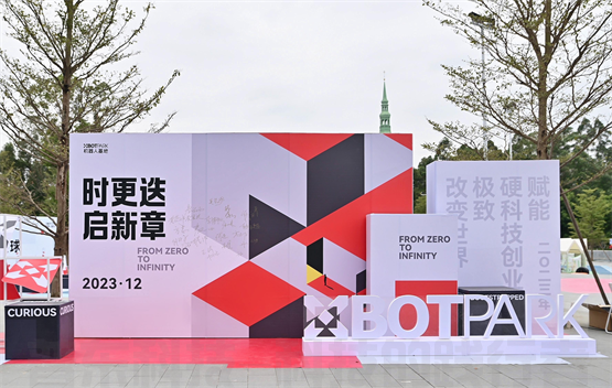 XbotPark机器人基地总部盛大开园 打造端到端硬科技创业生态新样本(图1)