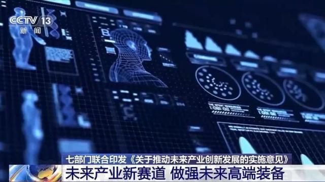 什么是“未来产业”？有哪些新赛道？七部门联合印发《实施意见》(图3)