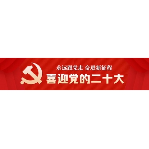 喜迎二十大 会前涨知识丨二十大即将到来，这些要点要牢记！