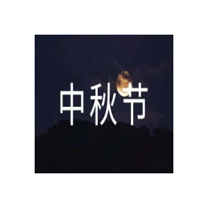 关于中秋放假的通知