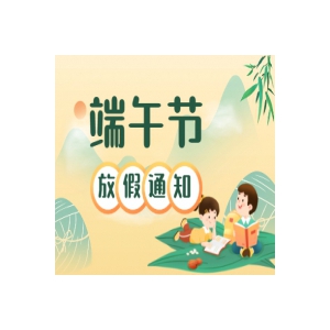 端午节放假通知