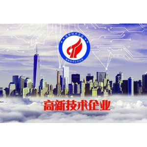 公司通过高新企业认定