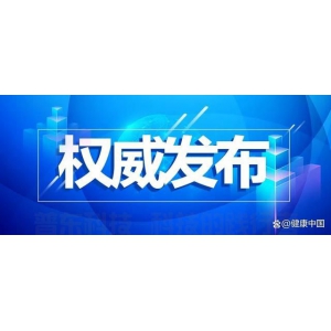 截至12月4日24时新型冠状病毒肺炎疫情最新情况