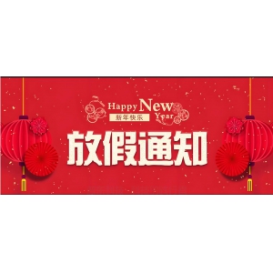 2025年春节放假通知