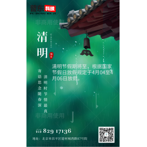 ”清明节“放假通知