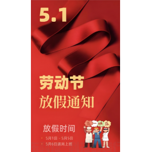 五一放假通知